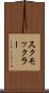 スクモックラー Scroll