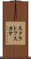 スクラトフスカヤ Scroll