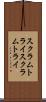 スクラムトライ Scroll