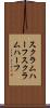 スクラムハーフ Scroll