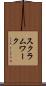 スクラム・ワーク Scroll