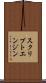 スクリプトエンジン Scroll