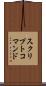 スクリプトコマンド Scroll