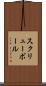 スクリューボール Scroll