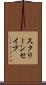 スクリーン・セイブ Scroll