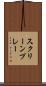 スクリーンプレー Scroll