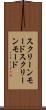 スクリーンモード Scroll