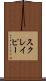 スクレイピー Scroll