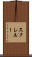スクレルー Scroll