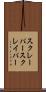 スクレーパー Scroll