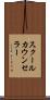 スクールカウンセラー Scroll