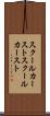 スクールカースト Scroll