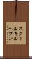 スクールキルヘブン Scroll