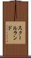スクールランド Scroll