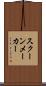 スクーンメーカー Scroll
