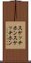 スケッチホン Scroll
