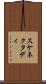 スケネクタディ Scroll