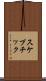 スケプチック Scroll
