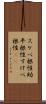 スケベ根性 Scroll