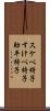 スケベ椅子 Scroll