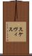 スケヴィス Scroll