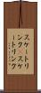 スケートリンク(P) Scroll