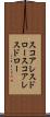 スコアレスドロー Scroll