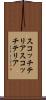 スコッチテリア Scroll