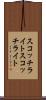 スコッチライト Scroll