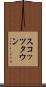 スコッツタウン Scroll