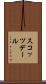 スコッツデール Scroll