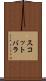 スコットバラ Scroll