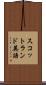 スコットランド英語 Scroll