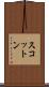 スコットン Scroll