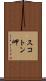 スコトン岬 Scroll