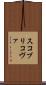スコブリコヴァ Scroll