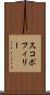 スコポフィリー Scroll