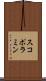 スコポラミン Scroll