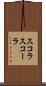 スコラ Scroll