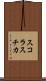スコラスチカ Scroll