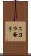 スコラ哲学 Scroll