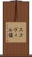 スコヴィル値 Scroll