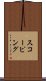 スコーピング Scroll