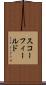 スコーフィールド Scroll