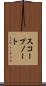 スコープ・ノート Scroll