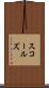 スコールズ Scroll