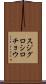スジグロシロチョウ Scroll
