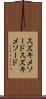 スズキメソード Scroll