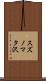 スズノマタ沢 Scroll