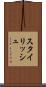 スタイリッシュ Scroll
